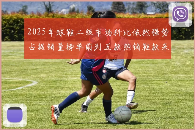 2025年球鞋二级市场科比依然强势占据销量榜单前列五款热销鞋款来自科比系列