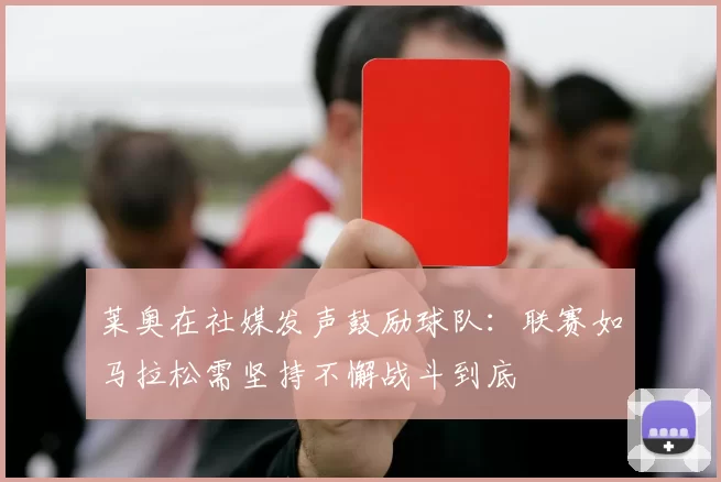 莱奥在社媒发声鼓励球队：联赛如马拉松需坚持不懈战斗到底