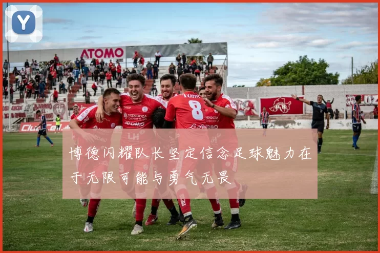 博德闪耀队长坚定信念足球魅力在于无限可能与勇气无畏