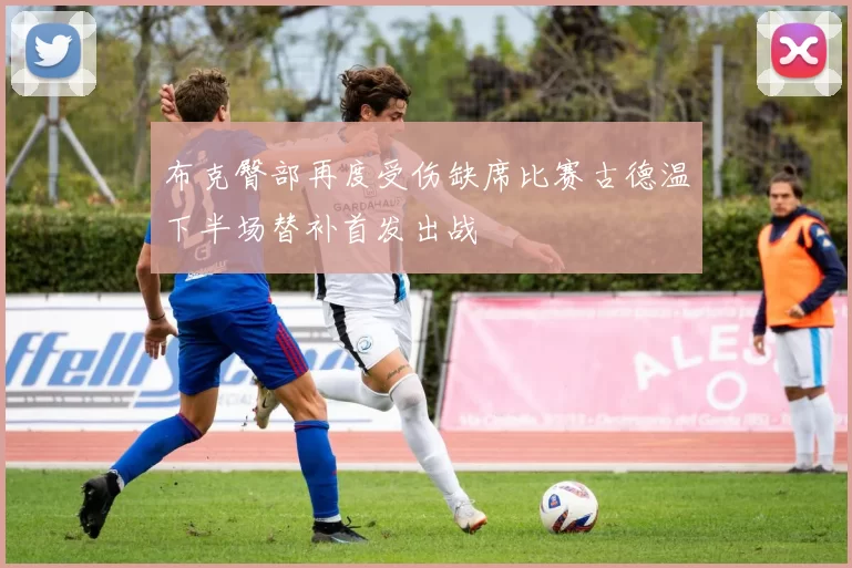 布克臀部再度受伤缺席比赛古德温下半场替补首发出战
