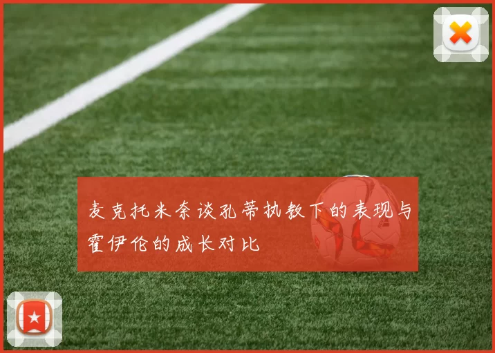 麦克托米奈谈孔蒂执教下的表现与霍伊伦的成长对比