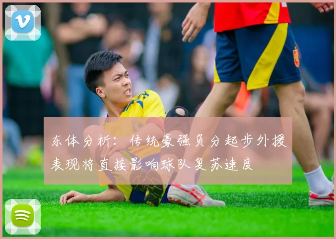 东体分析：传统豪强负分起步外援表现将直接影响球队复苏速度
