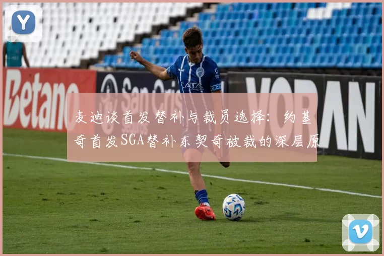 麦迪谈首发替补与裁员选择：约基奇首发SGA替补东契奇被裁的深层原因分析