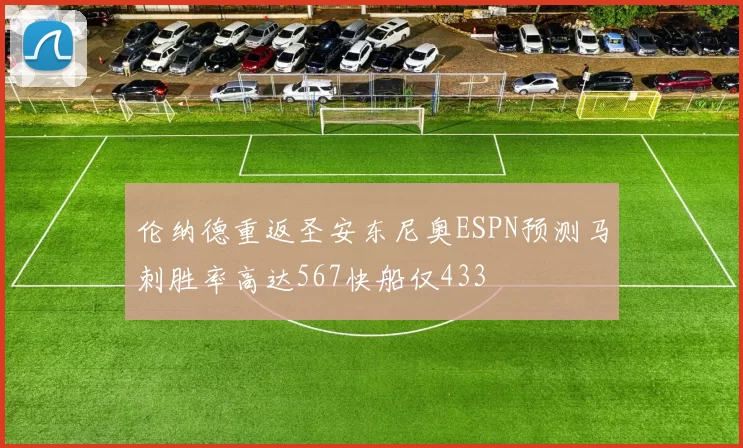 伦纳德重返圣安东尼奥ESPN预测马刺胜率高达567快船仅433