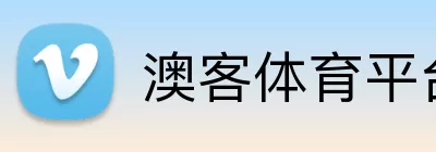澳客体育平台 Logo